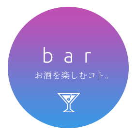 bar お酒を楽しむコト。