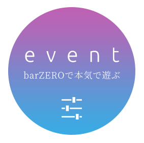 event barZEROで本気で遊ぶ